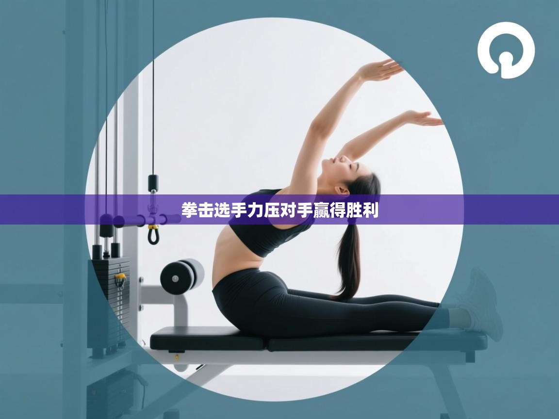 拳击选手力压对手赢得胜利  第1张