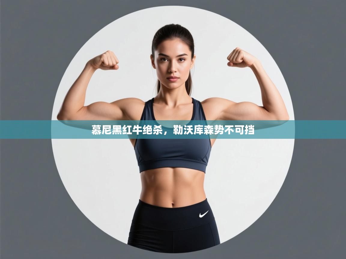 慕尼黑红牛绝杀，勒沃库森势不可挡  第1张