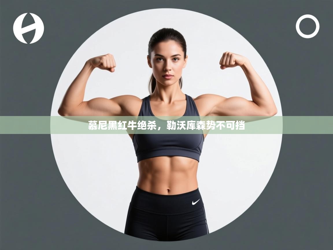 慕尼黑红牛绝杀，勒沃库森势不可挡  第2张