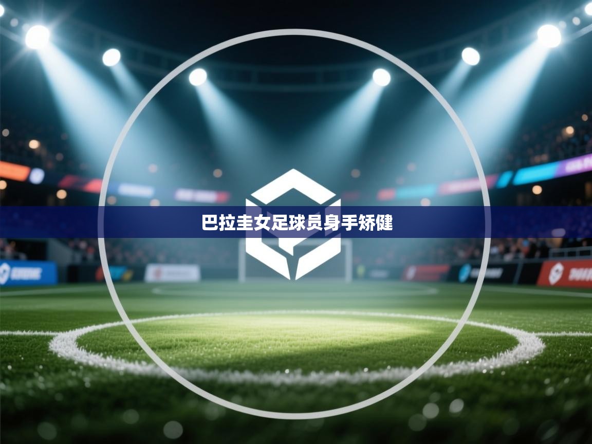 巴拉圭女足球员身手矫健  第1张