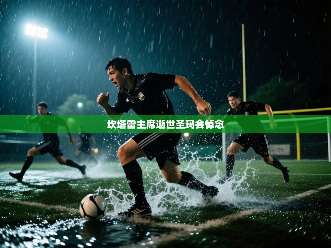 坎塔雷主席逝世圣玛会悼念  第1张