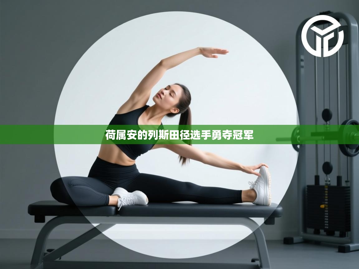 荷属安的列斯田径选手勇夺冠军  第1张