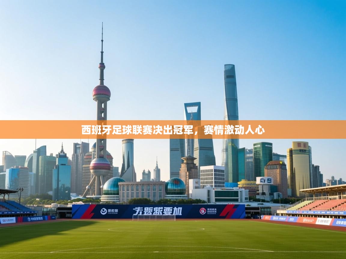 西班牙足球联赛决出冠军，赛情激动人心  第2张