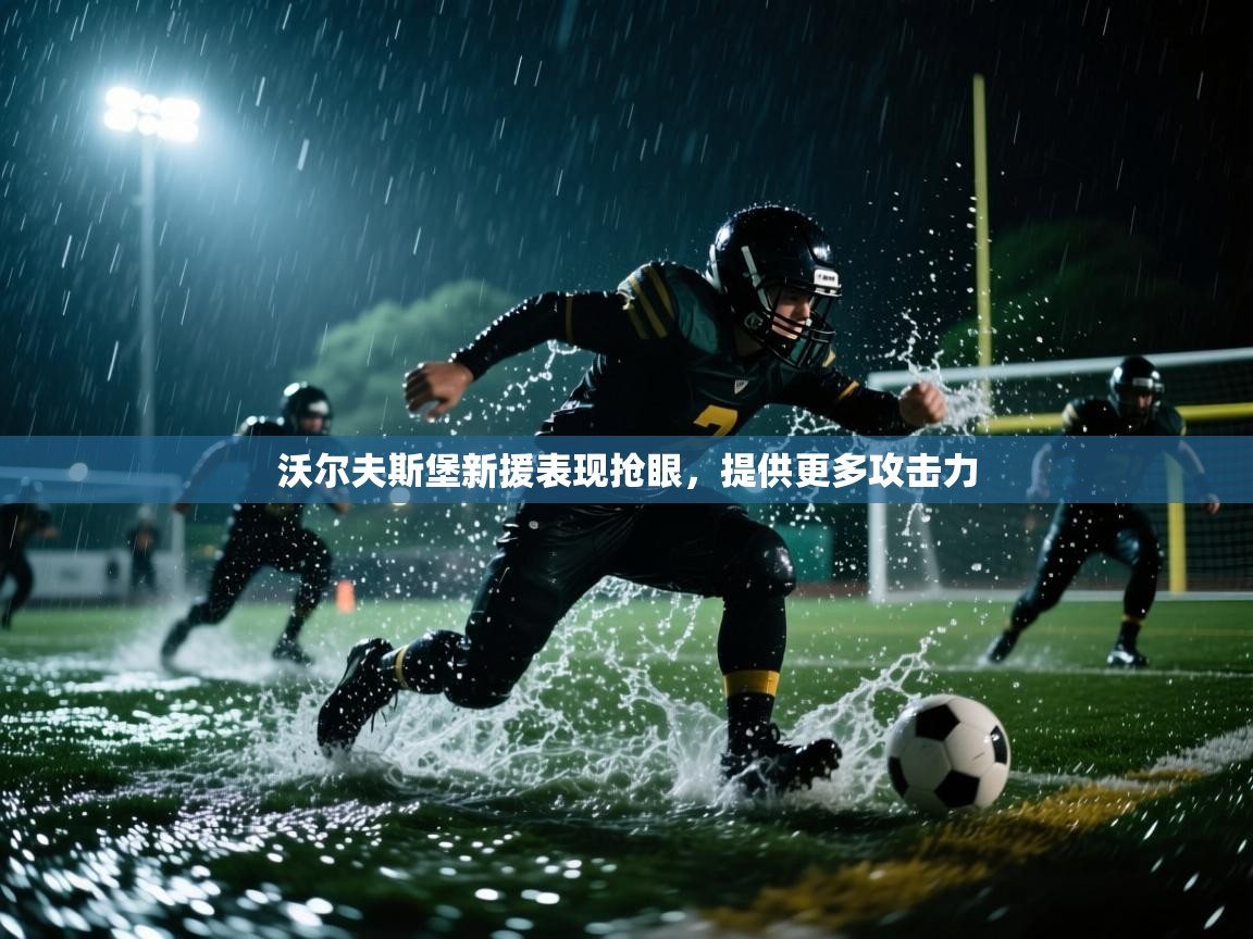 沃尔夫斯堡新援表现抢眼，提供更多攻击力  第1张