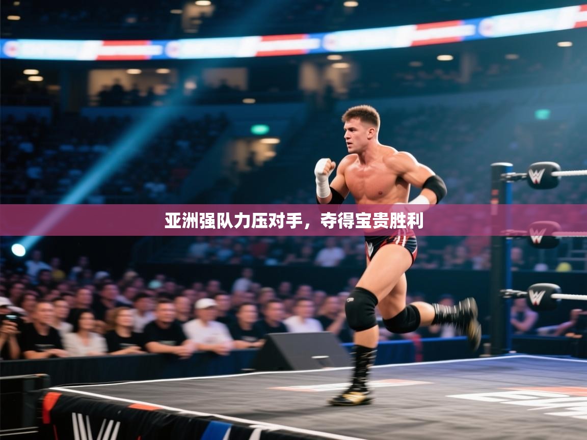 亚洲强队力压对手，夺得宝贵胜利  第1张