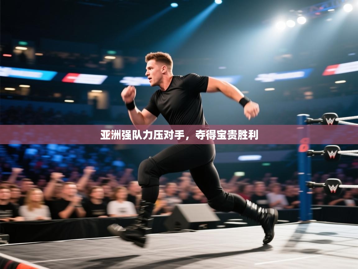 亚洲强队力压对手，夺得宝贵胜利  第2张