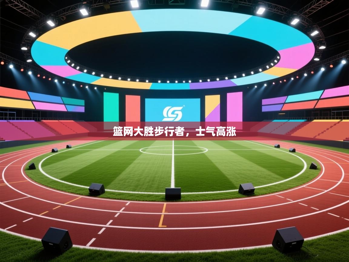 篮网大胜步行者，士气高涨  第1张