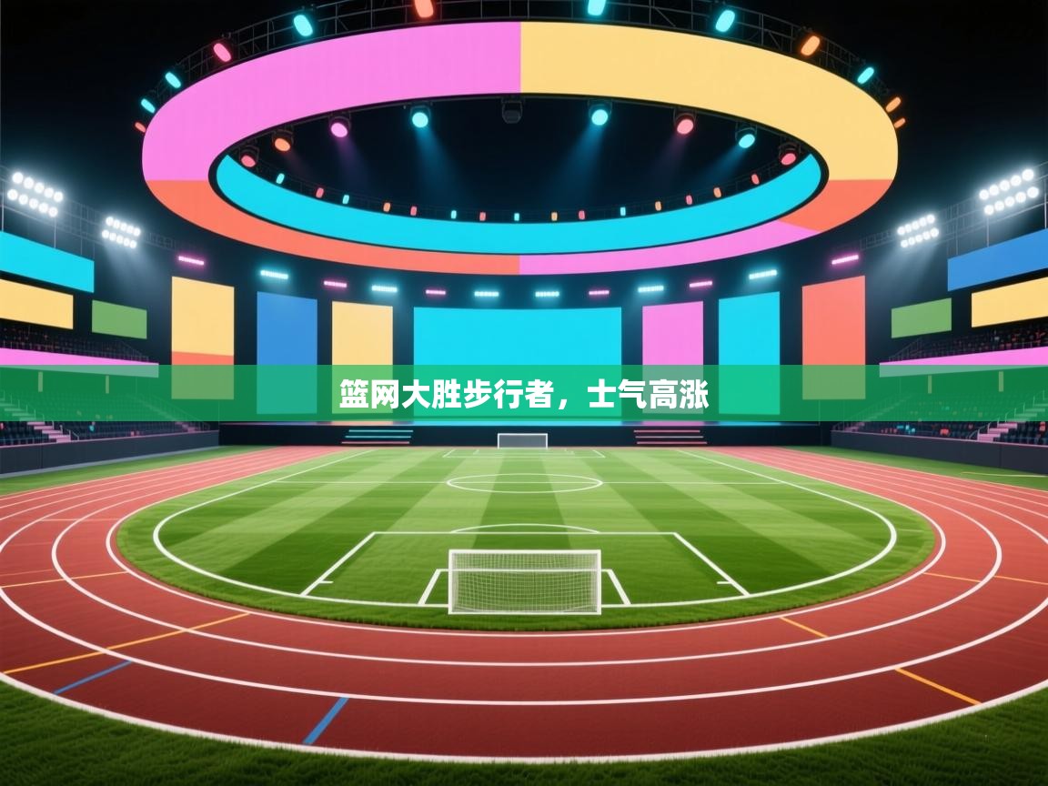 篮网大胜步行者，士气高涨  第2张