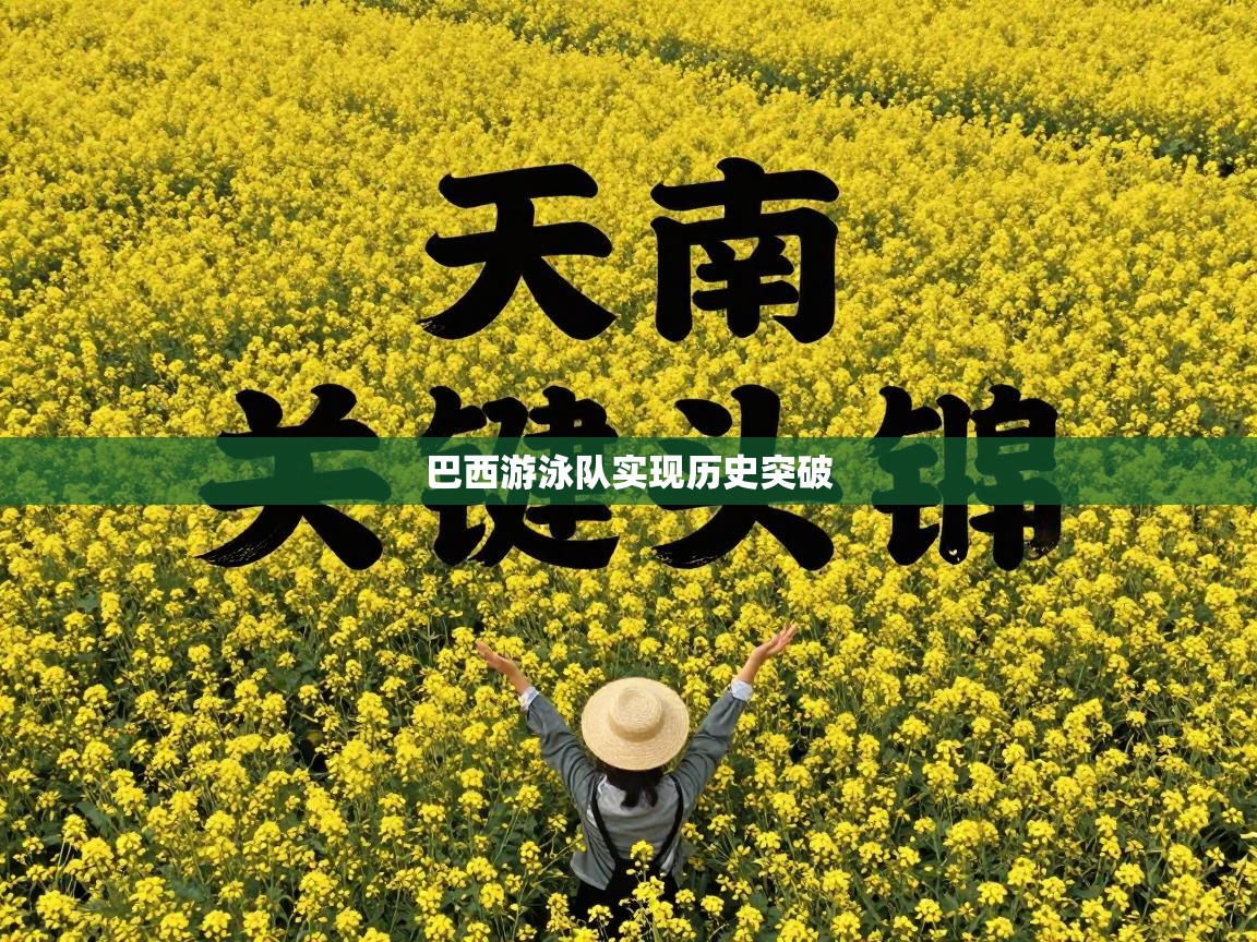 巴西游泳队实现历史突破 第1张