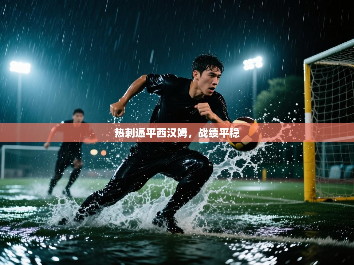 热刺逼平西汉姆,战绩平稳 第1张