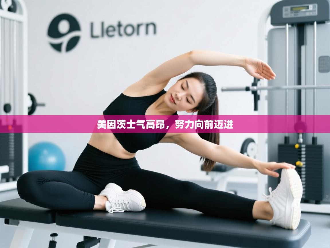 美因茨士气高昂,努力向前迈进 第1张