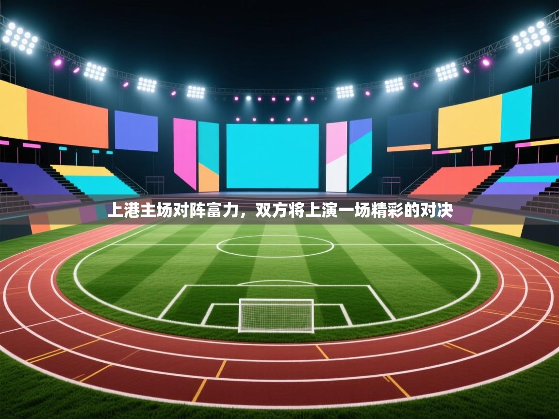 上港主场对阵富力,双方将上演一场精彩的对决 第2张