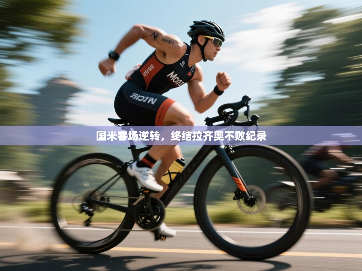 国米客场逆转,终结拉齐奥不败纪录 第2张