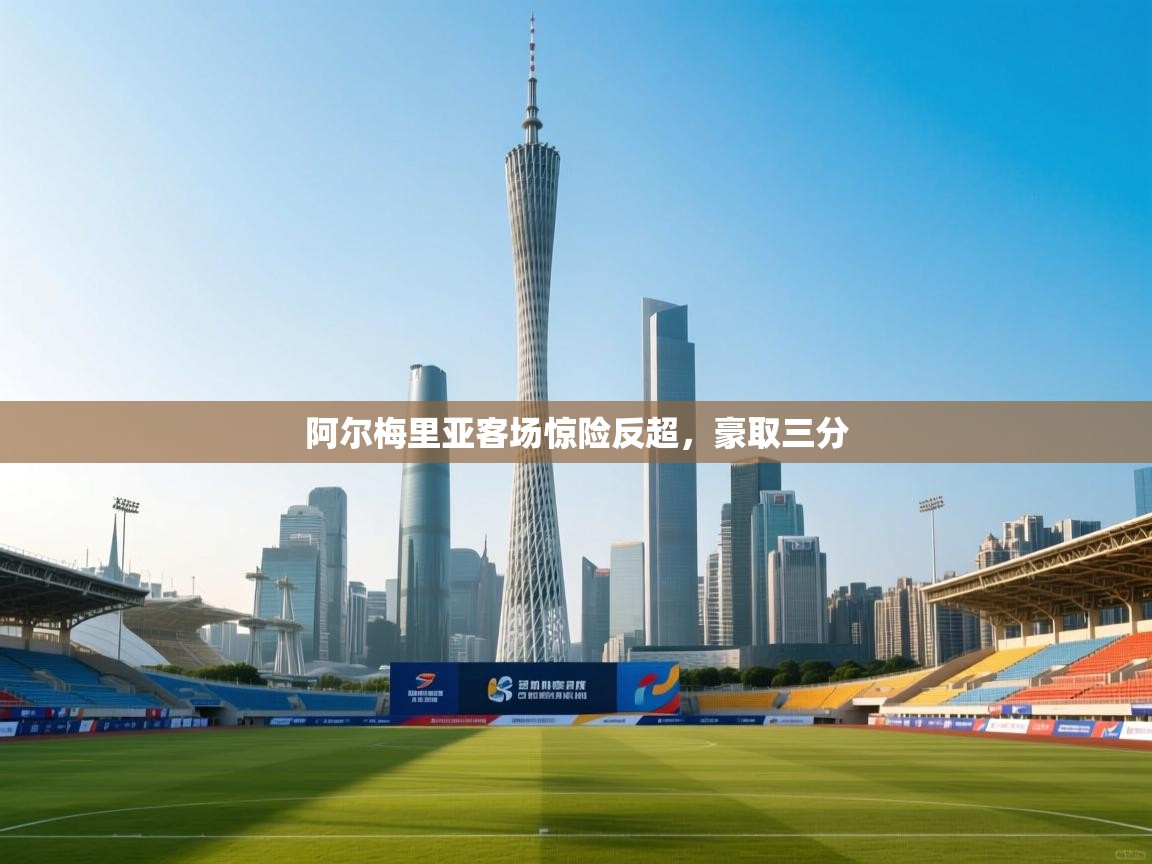 阿尔梅里亚客场惊险反超,豪取三分 第1张