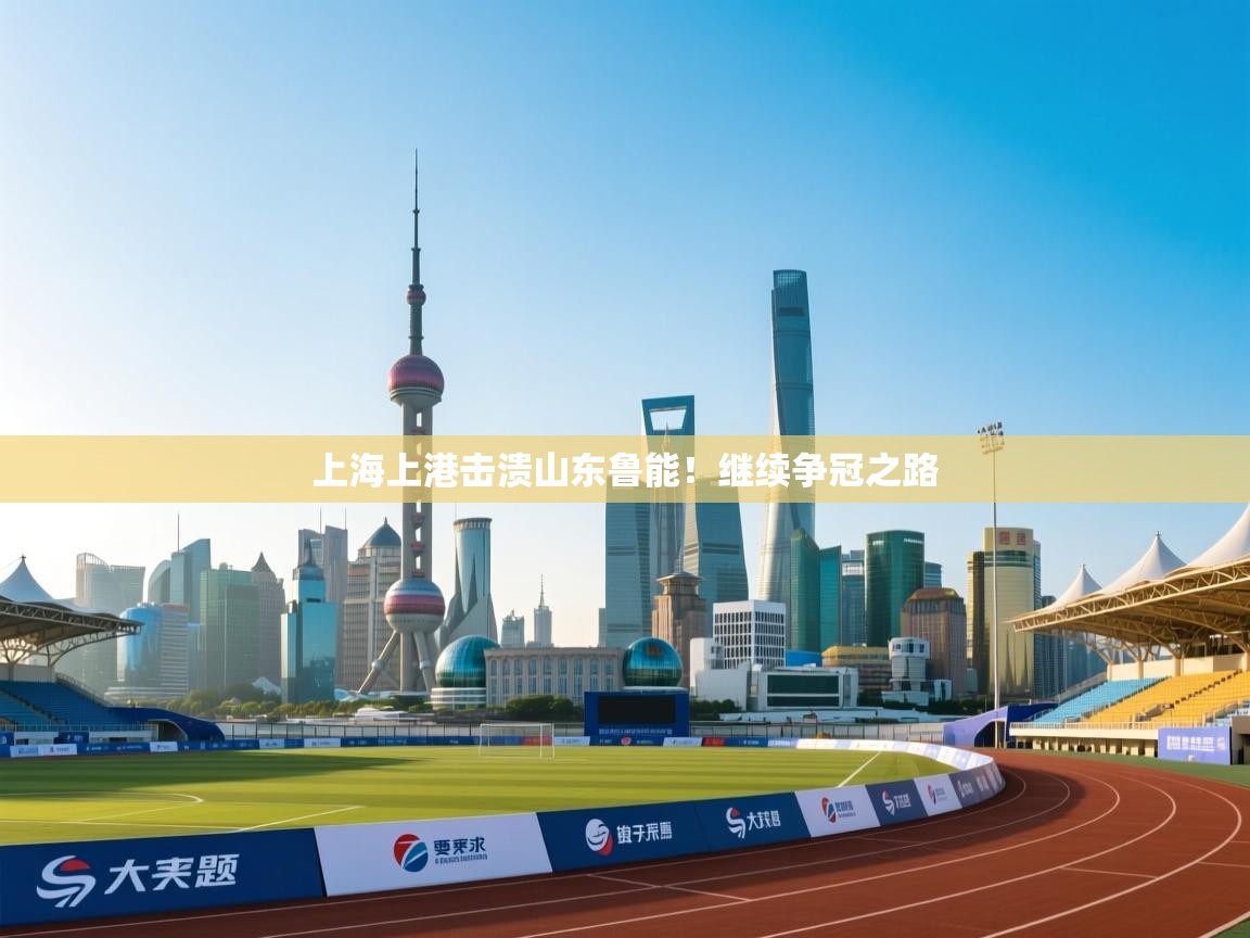上海上港击溃山东鲁能!继续争冠之路 第1张