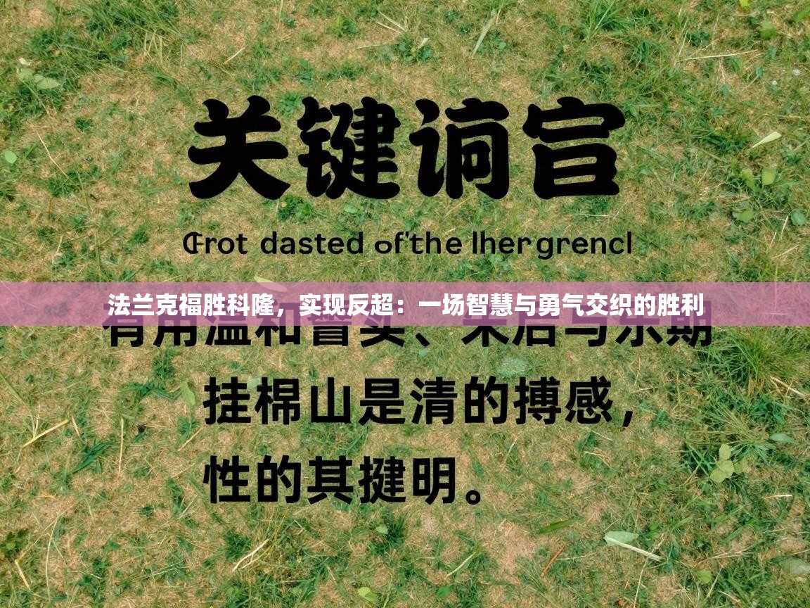 法兰克福胜科隆，实现反超：一场智慧与勇气交织的胜利  第1张