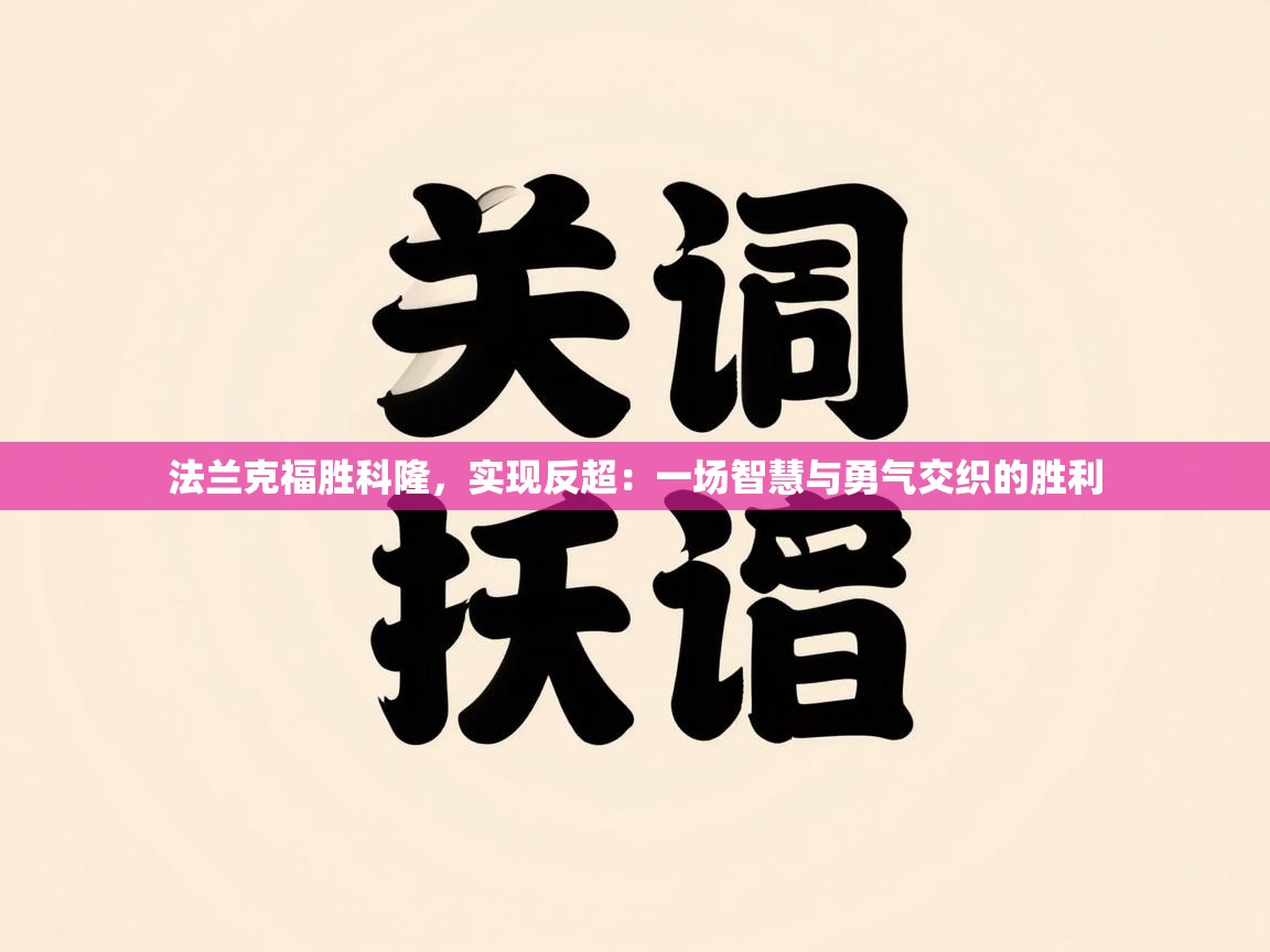 法兰克福胜科隆，实现反超：一场智慧与勇气交织的胜利  第2张