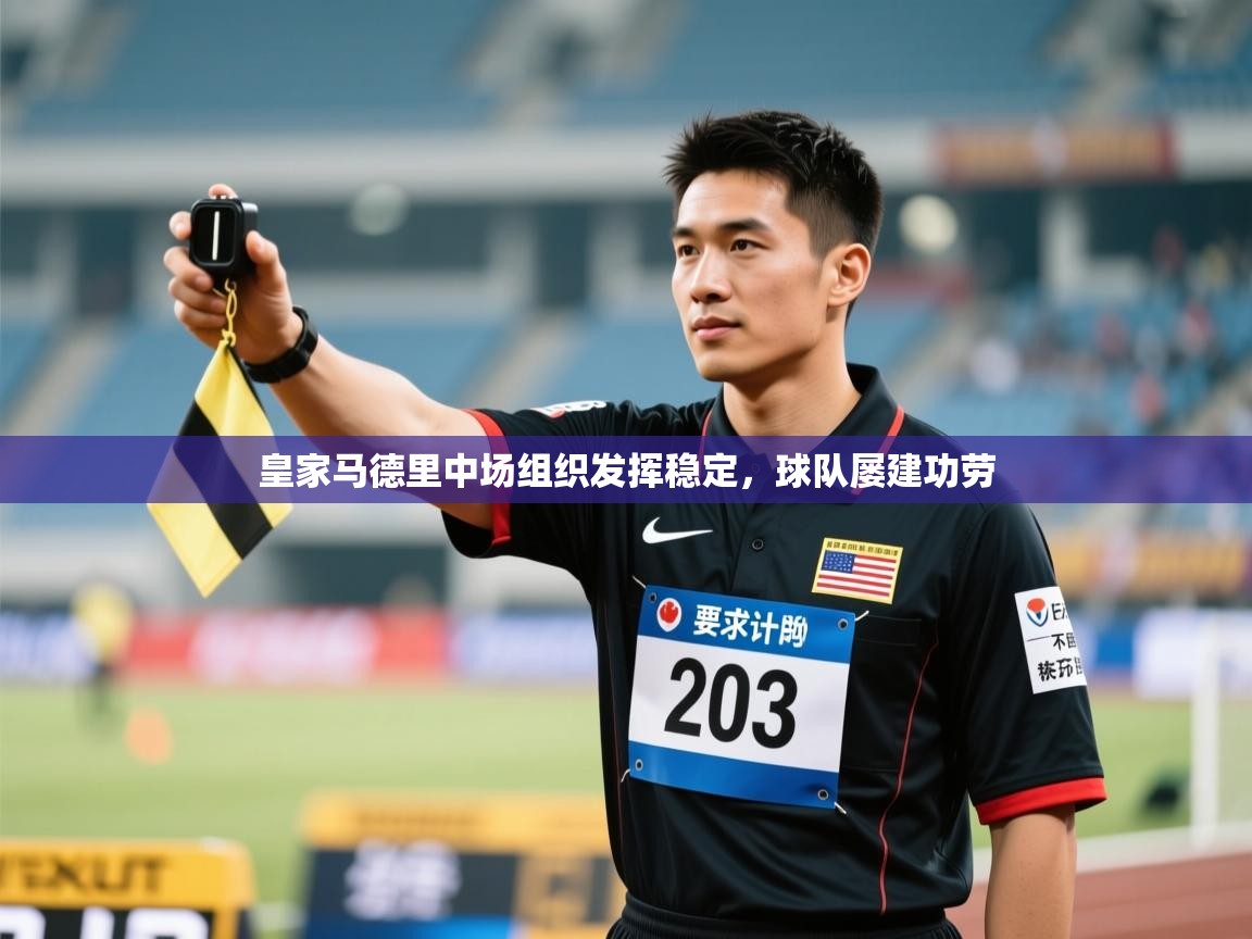 皇家马德里中场组织发挥稳定,球队屡建功劳 第2张