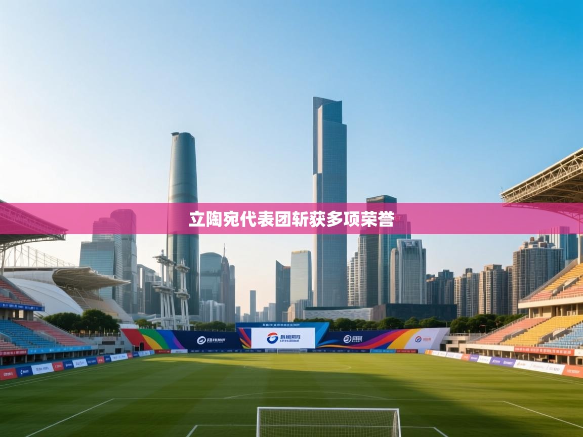 立陶宛代表团斩获多项荣誉  第1张