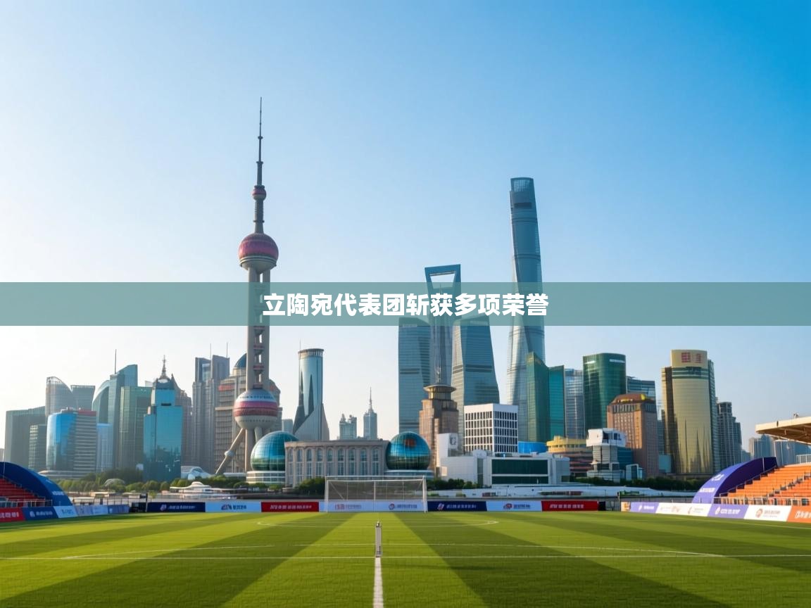 立陶宛代表团斩获多项荣誉  第2张