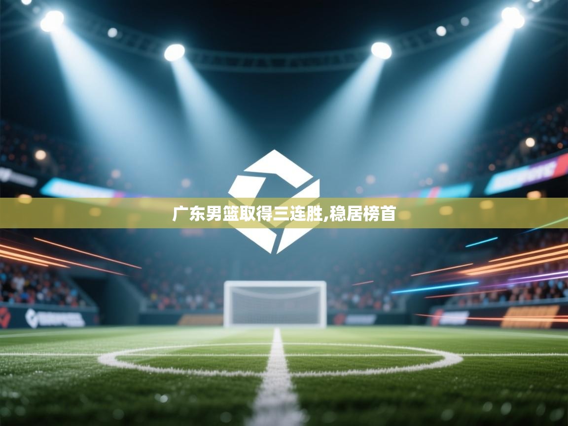 广东男篮取得三连胜,稳居榜首  第1张