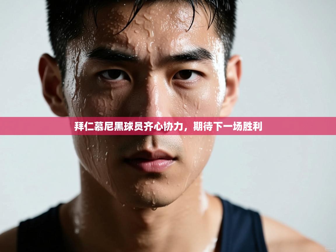 拜仁慕尼黑球员齐心协力,期待下一场胜利 第1张