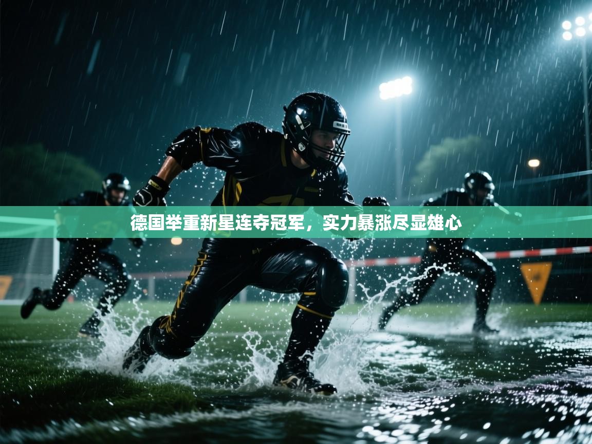 德国举重新星连夺冠军,实力暴涨尽显雄心 第2张