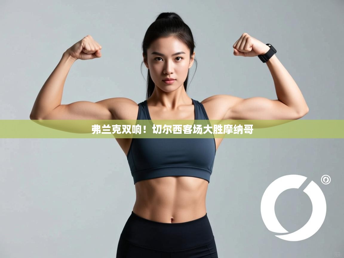 弗兰克双响！切尔西客场大胜摩纳哥  第1张