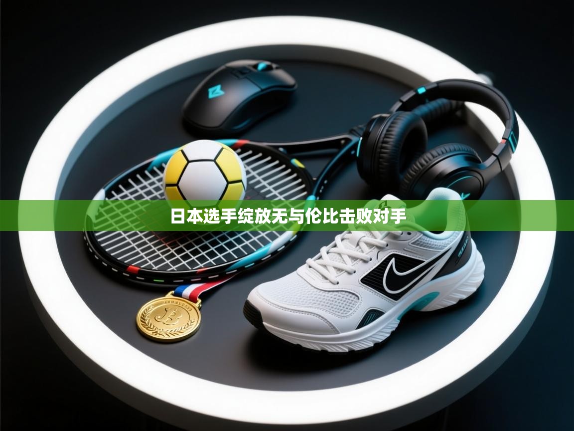 日本选手绽放无与伦比击败对手 第1张