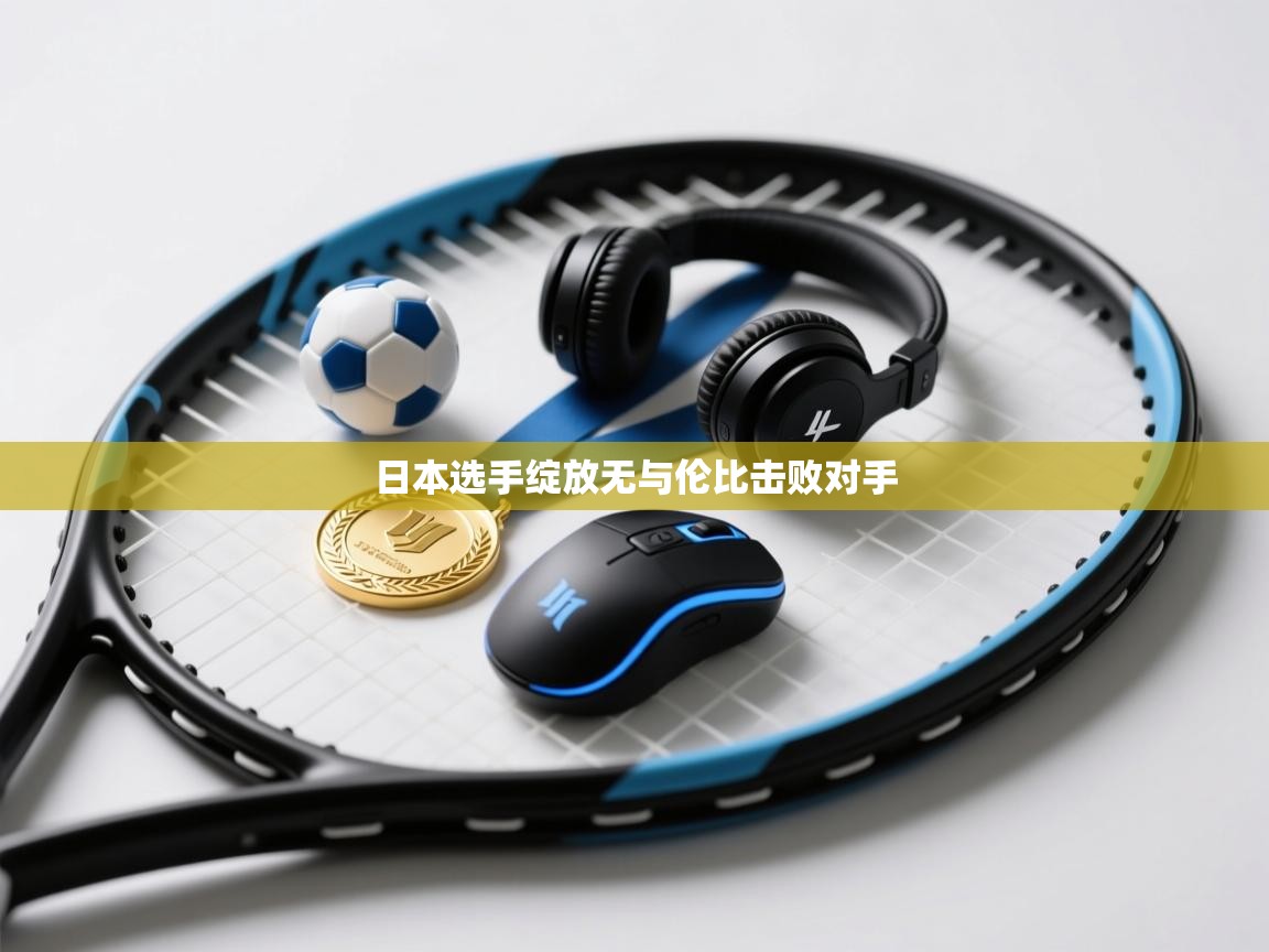 日本选手绽放无与伦比击败对手 第2张